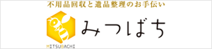 みつばち｜不用品回収・不用品買取・遺品整理・生前整理・空き家整理・ゴミ屋敷の掃除・重量物（運搬・搬入）